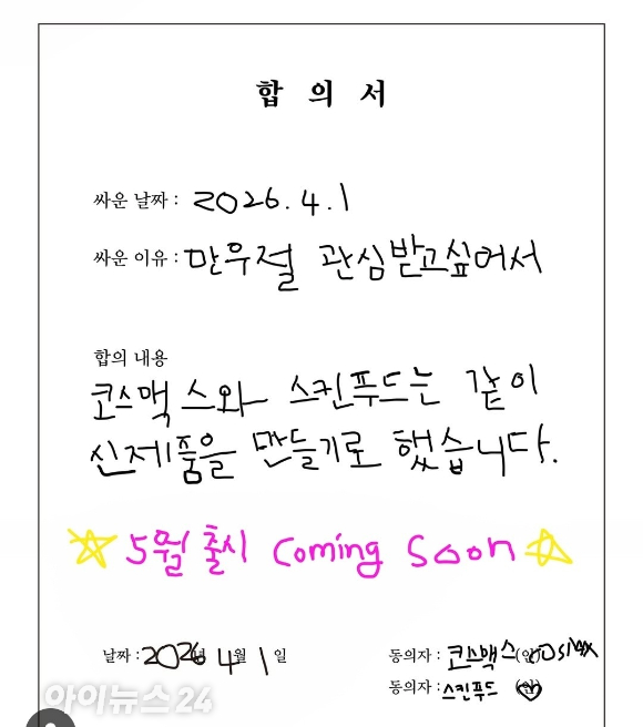 코스맥스-스킨푸드 만우절 캠페인 이미지. [사진=코스맥스 인스타그램 갈무리]