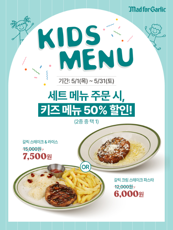 매드포갈릭이 '키즈 메뉴' 2종을 출시하고, 5월 가정의 달을 맞아 50% 특별 할인 이벤트를 진행한다. [사진=매드포갈릭]