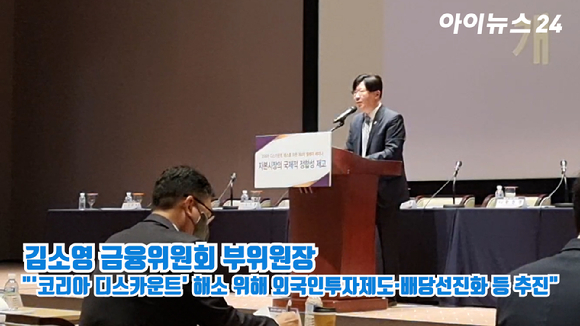 김소영 금융위원회 부위원장이 28일 서울 여의도 한국거래소에서 열린 '코리아 디스카운트 해소를 위한 정책세미나'에서 개회사를 하고 있다. 