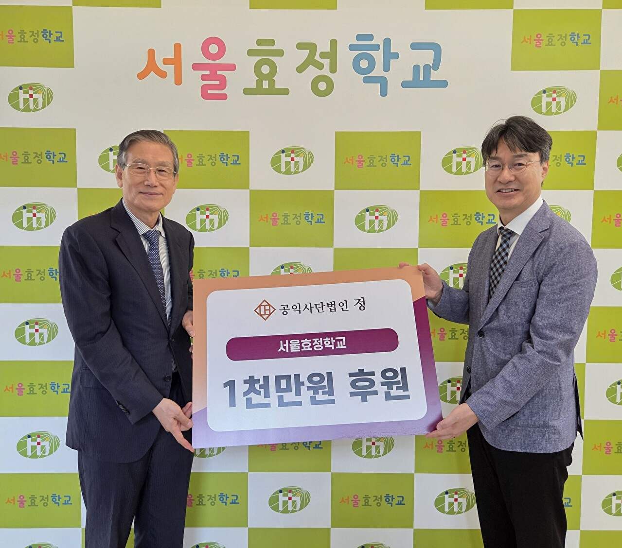 고영한 공익사단법인 '정' 이사장(왼쪽)과 고웅재 서울효정학교 교장이 후원금 전달식 후 기념촬영을 하고 있다 [사진=공익사단법인 '정']