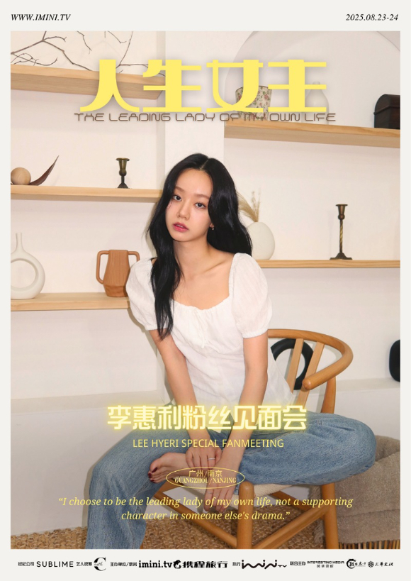 혜리, 중국 팬미팅 '인생여주'(人生女主) 포스터. [사진=써브라임]