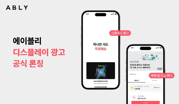 에이블리 디스플레이 광고 이미지. [사진=에이블리]