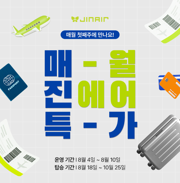 8월 매진 특가 홍보 이미지. [사진=진에어]