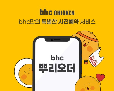 bhc가 자사앱 사전예약 서비스 '뿌리오더'를 전국에 도입한다. [사진=다이닝브랜즈그룹]