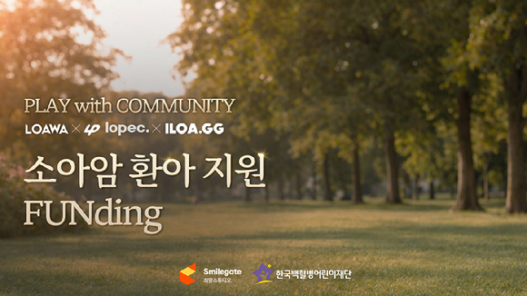 스마일게이트희망스튜디오, '로스트아크' 커뮤니티 3곳과 기부 캠페인