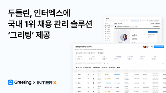 두들린, 인터엑스에 채용 관리 솔루션 '그리팅' 제공 - 뉴스 썸네일 이미지
