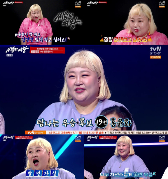 방송인 홍윤화가 '씨름의 여왕' 첫 회에서 임팩트를 남겼다. [사진=tvN]
