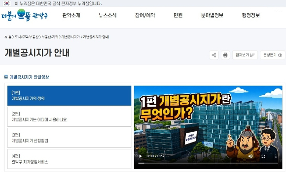 관악구청 누리집에 게시된 &lsquo;한눈에 쏙~! 공시지가&rsquo; 영상 콘텐츠 화면. [사진=관악구]