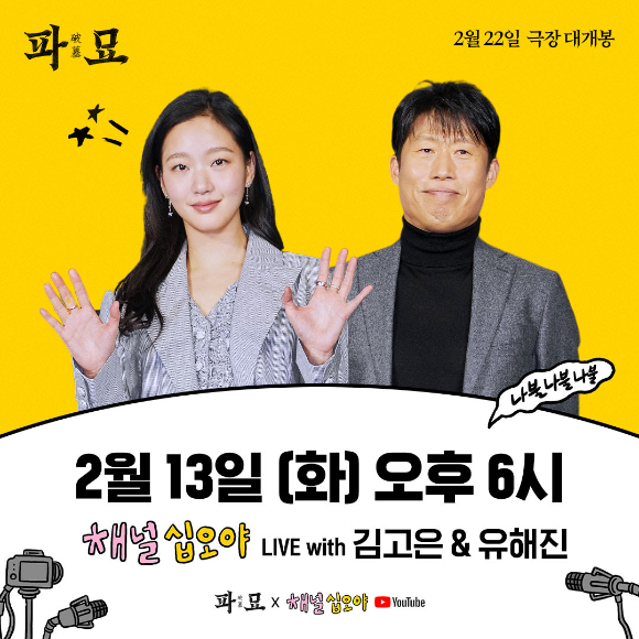 배우 김고은, 유해진이 '채널 십오야' 라이브에 출연한다. [사진=쇼박스]