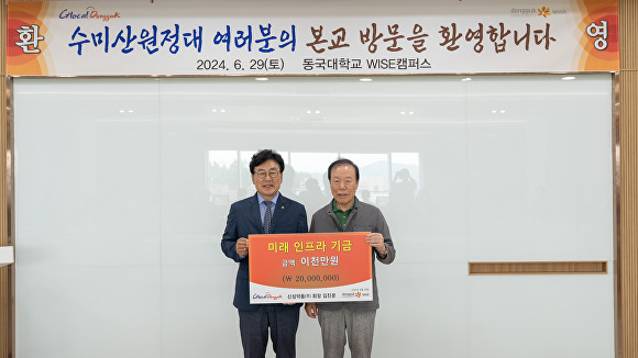 김진문 회장(오른쪽)이 지난달 29일 동국대 WISE캠퍼스에 미래 인프라 기금으로 2000만 원을 기부하고 있다. [사진=동국대학교 WISE캠퍼스]