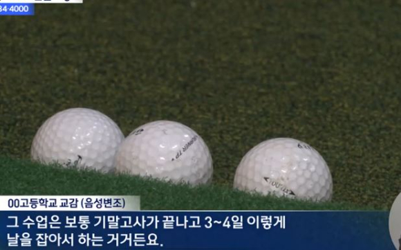 서울 영등포구 한 고등학교에서 실내 스크린 골프장이 설치된 사실이 학생에 의해 뒤늦게 알려져 논란이 됐다. 사진은 해당 고등학교 내 설치된 스크린 골프장. [사진=MBC 보도화면 캡처]