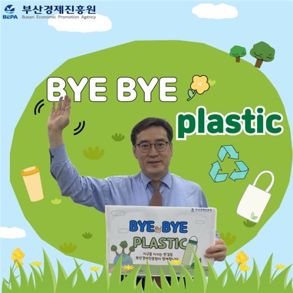 송복철 부산경제진흥원장이 플라스틱 사용을 줄이기 위한 캠페인 ‘바이바이 플라스틱(Bye Bye Plastic) 챌린지’에 동참하고 있다. [사진=부산경제진흥원]