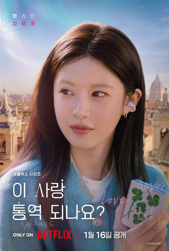 '​이 사랑 통역 되나요?' 김선호 고윤정 포스터 [사진=넷플릭스]