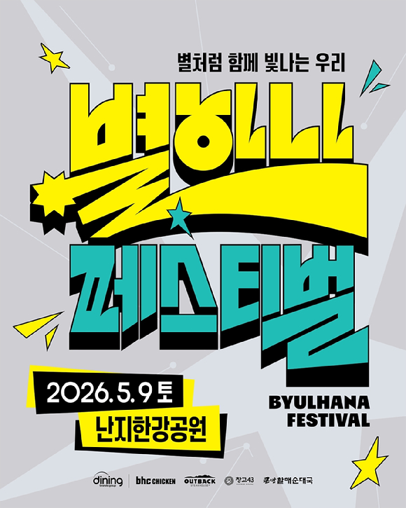 bhc '별 하나 페스티벌' 포스터 이미지. [사진=bhc]