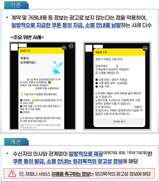오인 소지가 있는 광고성 정보 수신 동의 획득 금지. [사진=KISA]