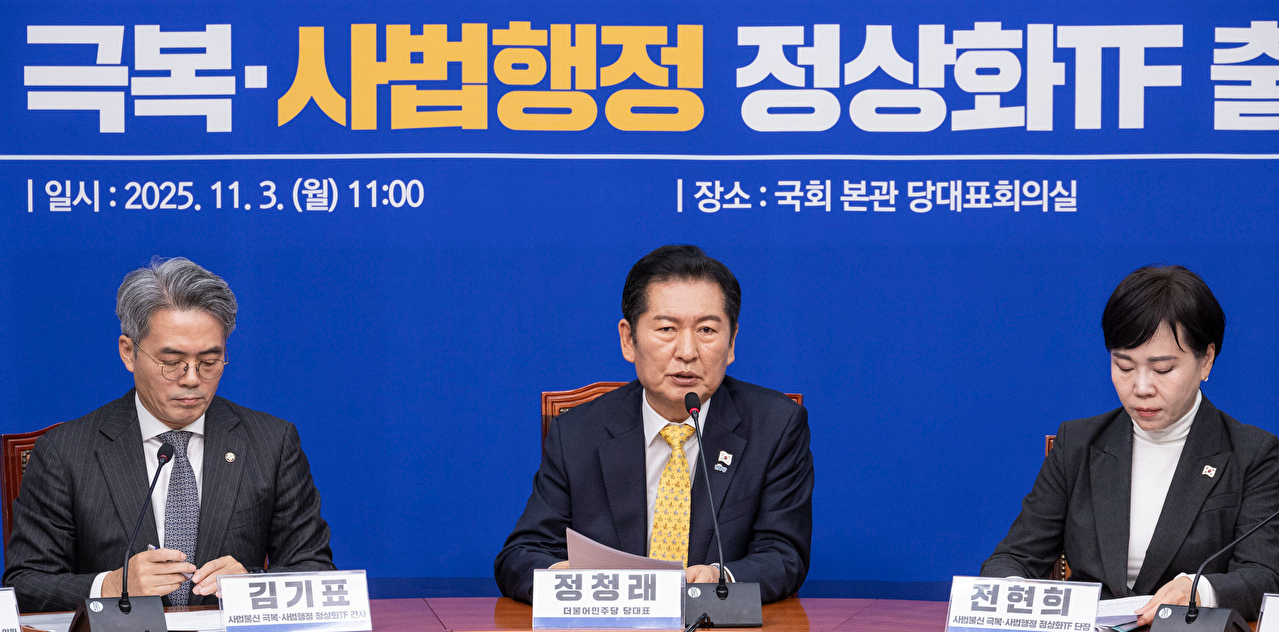 더불어민주당 정청래 대표가 3일 국회에서 열린 사법불신 극복ㆍ사법행정 정상화TF 출범식에서 발언하고 있다. 2025.11.3 [사진=연합뉴스]