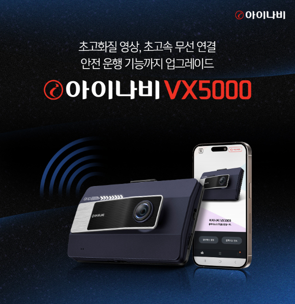 팅크웨어 초고화질&middot;초고속 무선 연결 지원 블랙박스 '아이나비 VX5000' 제품. [사진=팅크웨어]
