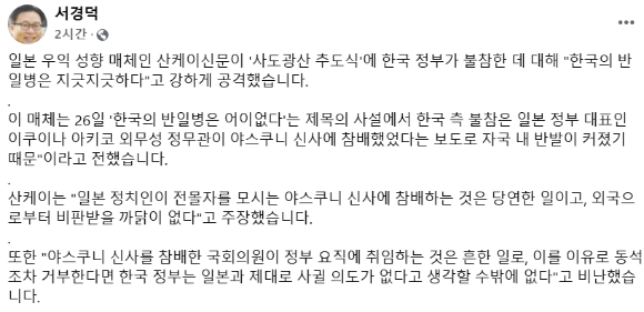 서 교수는 27일 사회관계망서비스(SNS)를 통해 "일본의 역사왜곡병이 지긋지긋하며, 그 중심에는 산케이신문이 있다"며 "한일관계를 논하기에 앞서 언론으로서의 기본적인 정도(正道)를 지키길 바라며, 역사를 올바르게 대하는 자세부터 배워야 한다"고 촉구했다. [사진=서경덕 교수 SNS]