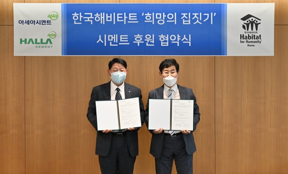 아세아·한라시멘트가 한국해비타트의 '희망의 집짓기' 사업 후원에 나선다. [사진=아세아·한라시멘트]