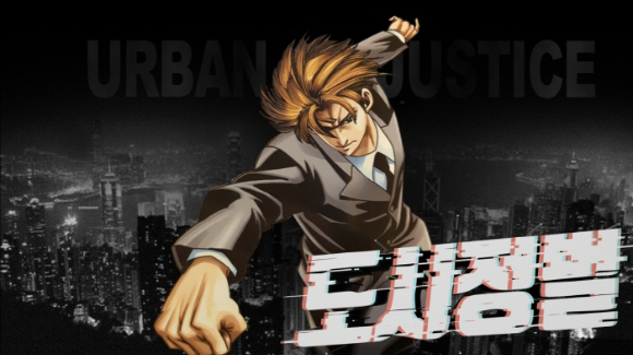 유명 만화 '도시정벌'이 드라마화 된다. [사진=디셈버, 업나우미디어웍스]