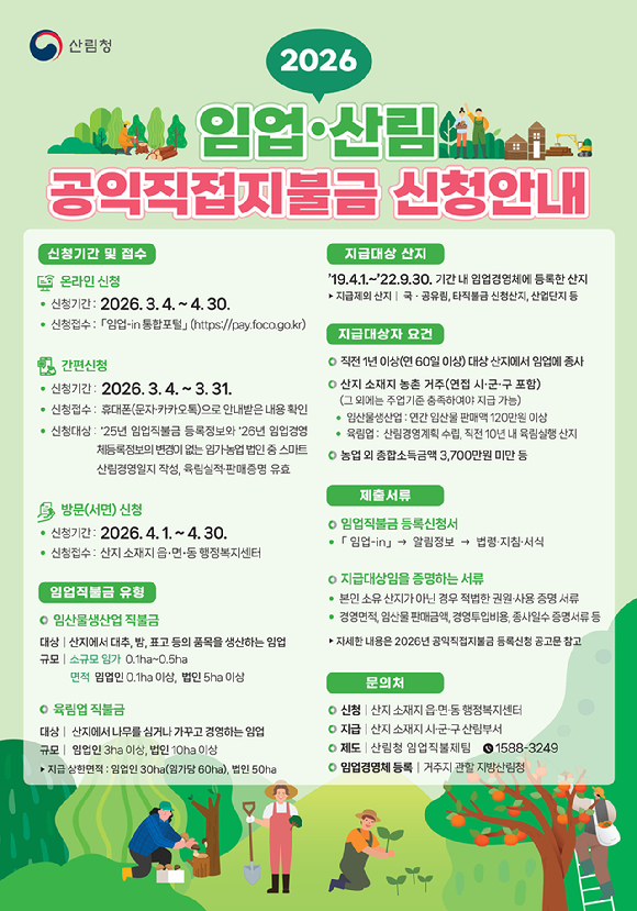 2026 임업산림 공익직접지불금 신청안내 포스터. [사진=산림청]