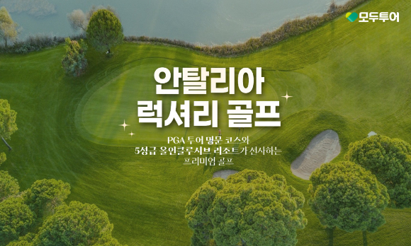 안탈리아 럭셔리 골프 기획전 이미지. [사진=모두투어]