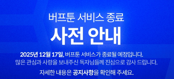 엔씨소프트가 오는 12월 버프툰의 서비스를 종료한다. [사진=버프툰 공식 홈페이지]