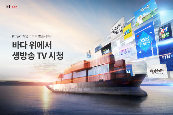 KT SAT은 올 7월 론칭한 해양라이브방송을 통해 선박에서 KBS, YTN 채널을 실시간으로 시청할 수 있는 위성 방송서비스를 제공하고 있다. [사진=KT SAT]