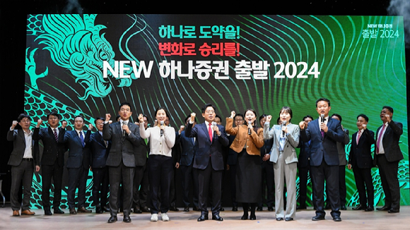 하나증권이 'NEW 하나증권, 출발 2024' 행사를 개최했다.  [사진=하나증권]