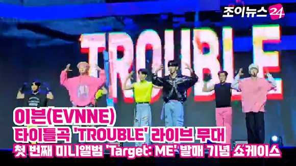 그룹 이븐(EVNNE)이 지난 19일 오후 서울 용산구 한남동 블루스퀘어에서 열린 첫 번째 미니앨범 'Target: ME' 발매 기념 쇼케이스에 참석해 타이틀곡 'TROUBLE' 무대를 펼치고 있다. [사진=이미영 기자]