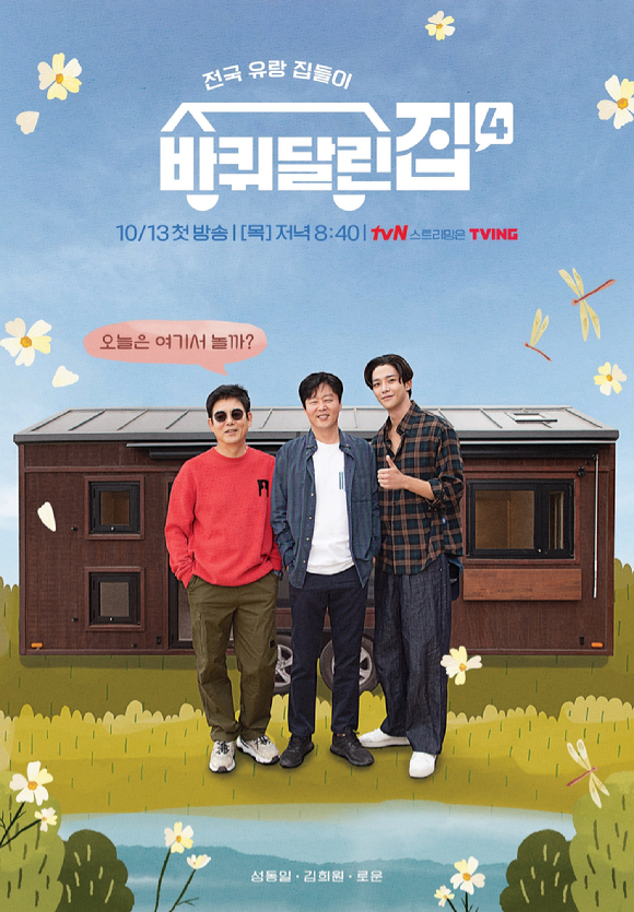 tvN '바퀴 달린 집4' 메인 포스터 [사진=tvN]