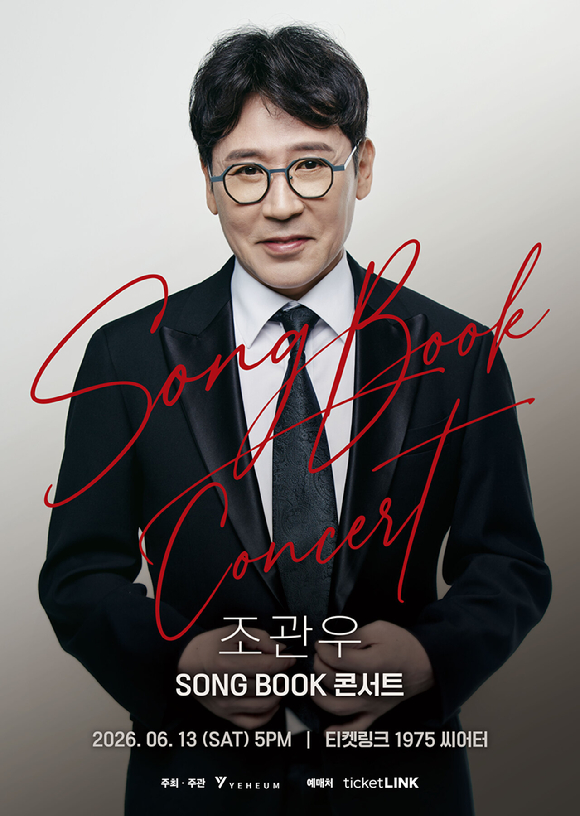 조관우 콘서트 포스터 [사진=(주)예음컬처앤콘텐츠]