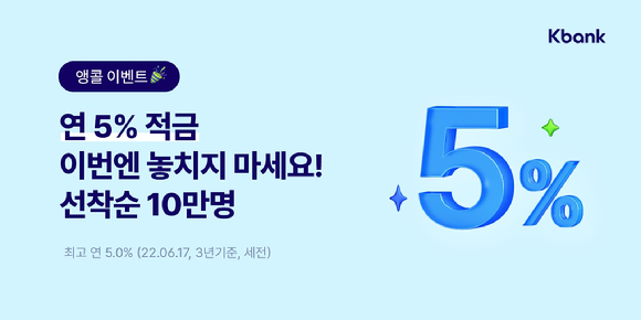 케이뱅크 연5% 적금 재오픈 이미지. [사진=케이뱅크]