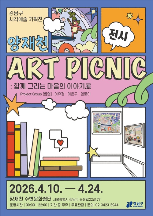강남구가 4월 10일부터 24일까지 양재천 수변문화쉼터에서 참여형 시각예술 기획전 '아트 피크닉(ART PICNIC) : 함께 그리는 마음의 이야기전'을 개최한다. 사진은 관련 포스터. [사진=강남구]