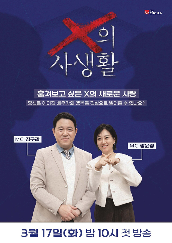 'X의 사생활' 김구라x장윤정, 이혼한 X 지켜본다⋯이혼부부 리얼관찰