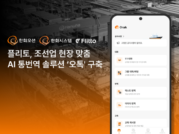 플리토 한화오션 한화시스템과 조선 현장 맞춤형 AI 통번역 솔루션 오톡 구축 조선업 언어 장벽 해소 앞장 대표 이미지. [사진=플리토]