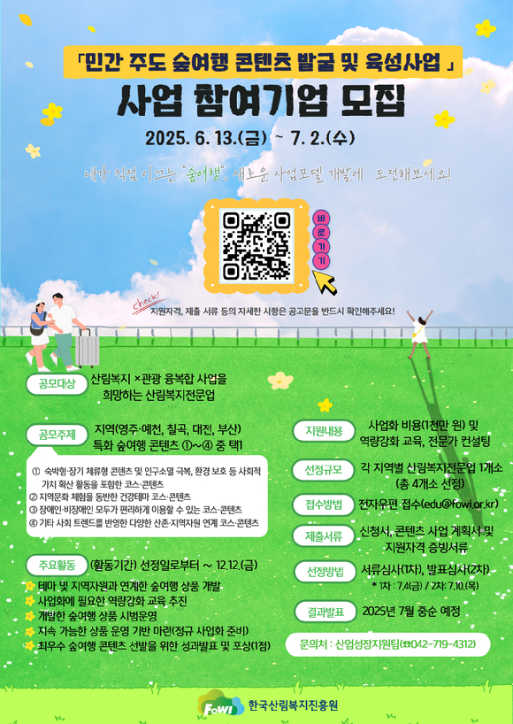 민간 주도 숲여행 콘텐츠 발굴 및 육성사업 참여기업 모집 안내 자료. [사진=한국산림복지진흥원]