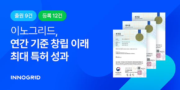 이노그리드는 2025년 한 해 동안 9건의 특허 출원과 12건의 특허 등록을 완료했다고 3일 밝혔다. [사진=이노그리드]