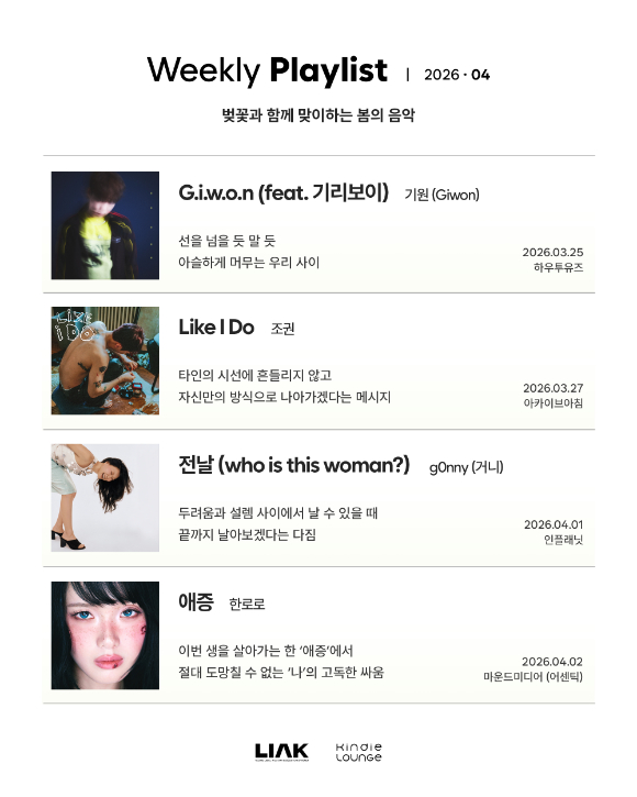 한로로·조권·거니·기원, 벚꽃 시즌 맞춘 신보…킨디라운지 픽