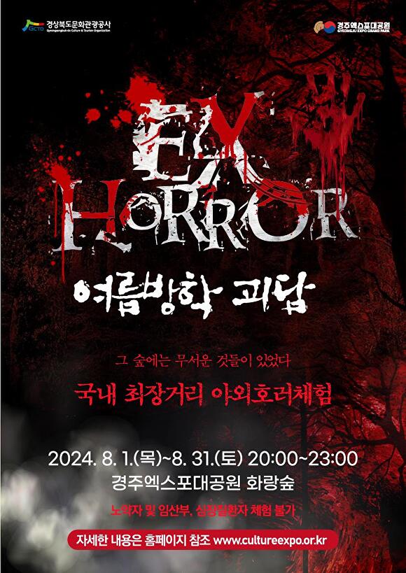 경주엑스포대공원 'EXHORROR' 포스터. [사진=경북문화관광공사]