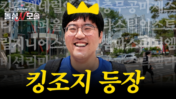 '돌싱N모솔' 킹조지, 2기 첫방송 함께 본다⋯실시간 리뷰 방송
