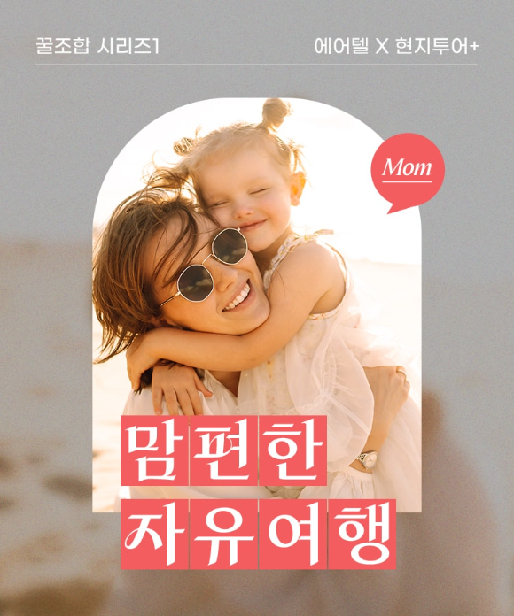 에어텔X현지투어플러스 꿀조합 시리즈 포스터. [사진=하나투어]