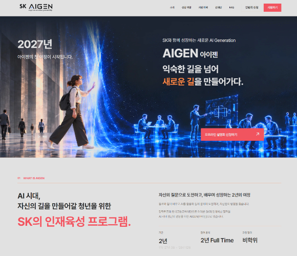 SK그룹이 신설한 2년제 AI 인재육성 프로그램 'SK AIGEN(아이젠)' 공식 홈페이지 화면. [사진=SK]