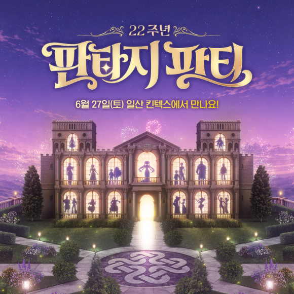 넥슨, '마비노기' 22주년 판타지 파티 6월 27일 개최