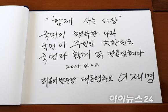 이재명 더불어민주당 제21대 대통령 선거 후보가 28일 오전 서울 동작구 국립서울현충원 현충탑에 참배를 마친 뒤 방명록에 '함께 사는 세상 국민이 행복한 나라, 국민이 주인인 대한민국, 국민과 함께 꼭 만들겠습니다'라고 적었다. [사진=곽영래 기자]