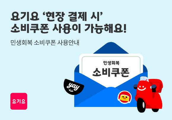  [사진=요기요 제공]