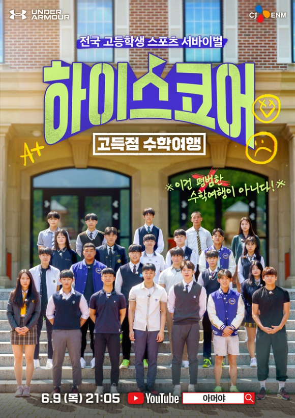 '하이스코어: 고득점 수학여행' 포스터 [사진= tvN D]