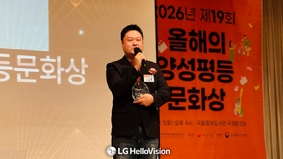 LG헬로비전 '눈에 띄는 그녀들', 올해의 양성평등문화콘텐츠상 수상