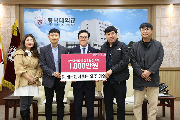 G-테크벤처센터 입주기업, 충북대 발전기금 기탁 - 뉴스 썸네일 이미지