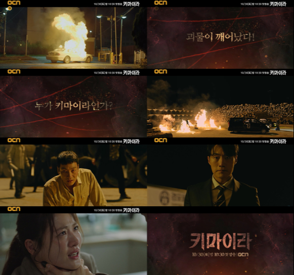 '키마이라' 티저가 공개됐다. [사진=OCN]